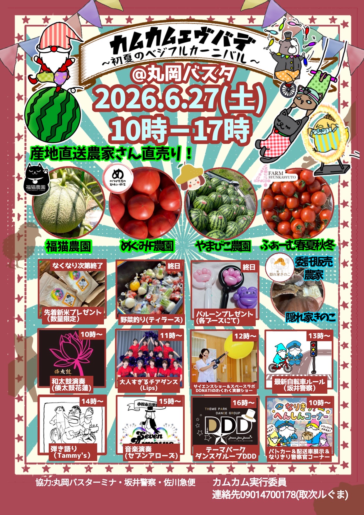 2026年6月27日 初夏のベジフルカーニバル